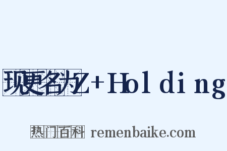现更名为Z+Holding是什么意思的图片